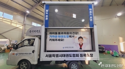 서울시태권도협회, 태권도장을 위한 'LED 영상 트럭 광고' 진행한다.