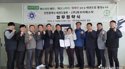 인천시태권도협회 - ㈜토브이에스지, 지구 환경을 위한 기후행동 업무협약 체결