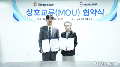 한국태권도지도자협회-서울문화예술대학교, 상호 협력을 위한 업무협약 체결