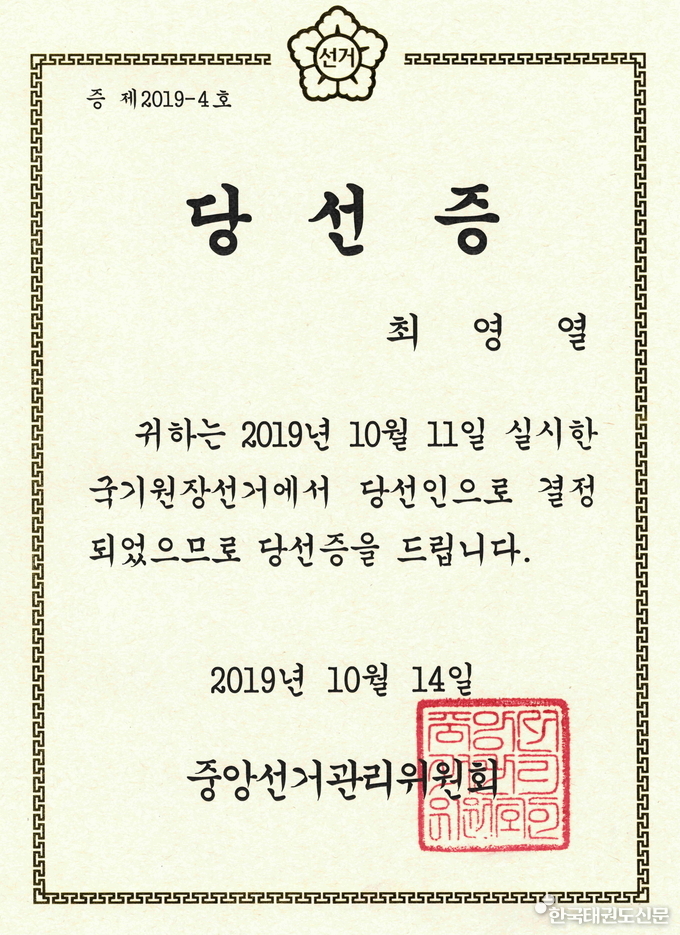 국기원 원장 선거 당선증.
