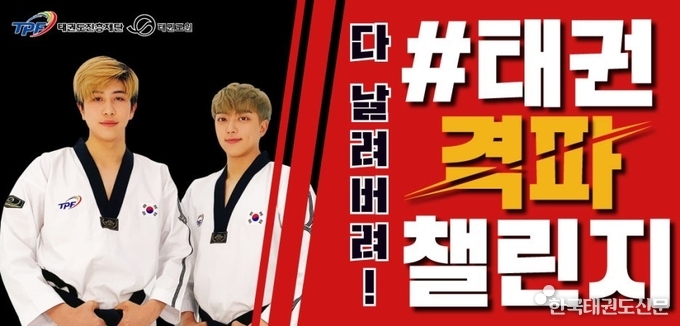 ‘태권격파챌린지’배너