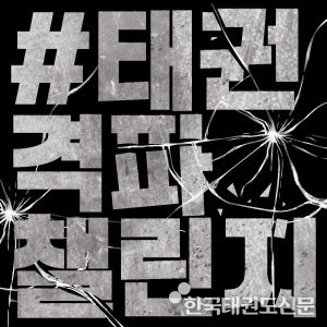 ‘태권격파챌린지’프로필 이미지