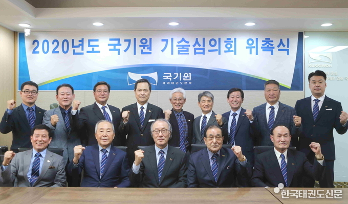 ‘2020년도 국기원 기술심의회 위촉식’ 기념촬영.