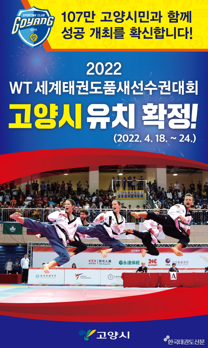 고양시가 개최를 확정한 WT 2022세계태권도품새선수권대회 홍보 포스터