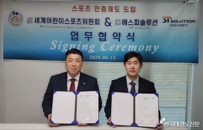 좌측이 세계어린이스포츠위원회 서현석 위원장, 우측이 에스피솔루션 김성주 대표이사