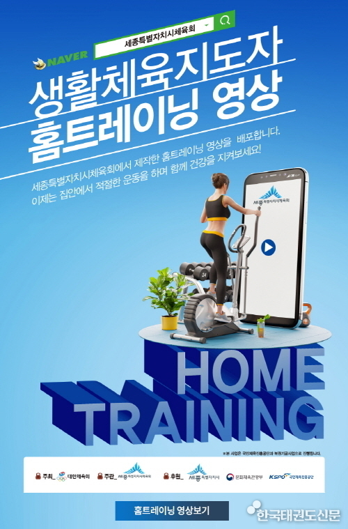 세종특별시체육회 생활체육지도자 홈트레이닝 영상 홍보물