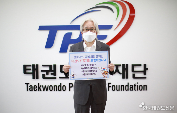 태권도진흥재단 이상욱 이사장이 코로나19 극복 희망 캠페인 릴레이에 동참하고 있다.