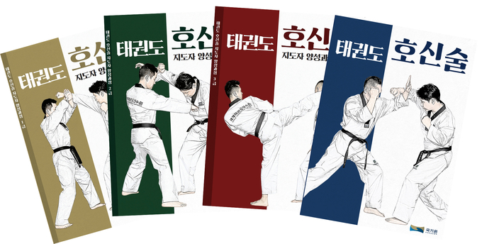 국기원 세계태권도연수원(WTA)이 ‘태권도 호신술’ 교재를 발간했다. 사진은 통합본을 비롯한 1, 2, 3급 교재 표지.