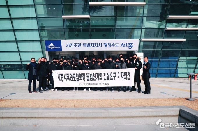 2018년도 세종시태권도지도자협의회 '협회장 불법선거'에 따른 기자회견 회원 단체사진