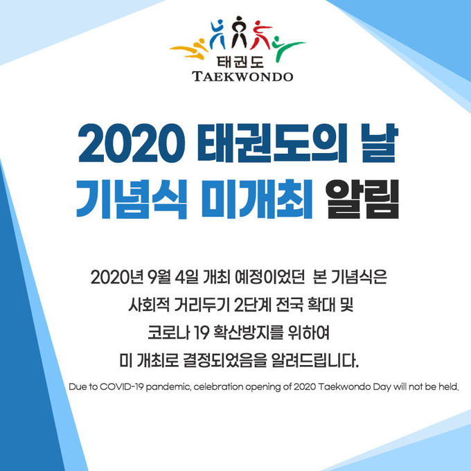 2020년 태권도의 날 기념식 미개최 알림 포스터