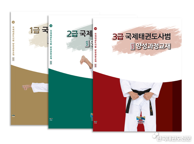 국제태권도사범 자격연수(1급, 2급, 3급) 교재 표지.