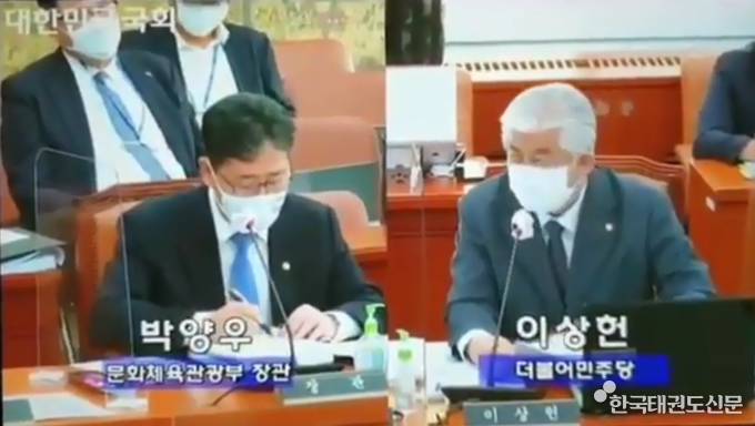 국정감사 중 이상헌 의원의 질의와 박양우 장관의 답변 모습