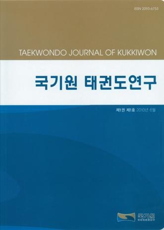 연구소에서 발간한 ‘국기원 태권도연구’ 학술지.