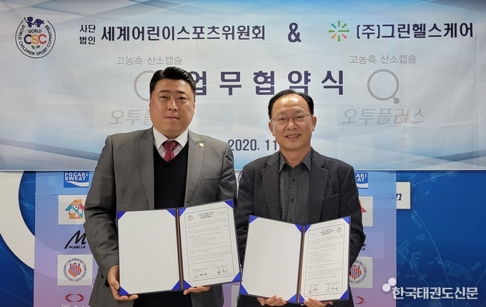 좌측이 세계어린이스포츠위원회 서현석 위원장, 우측이 그린헬스케어(주) 고왕희 대표이사