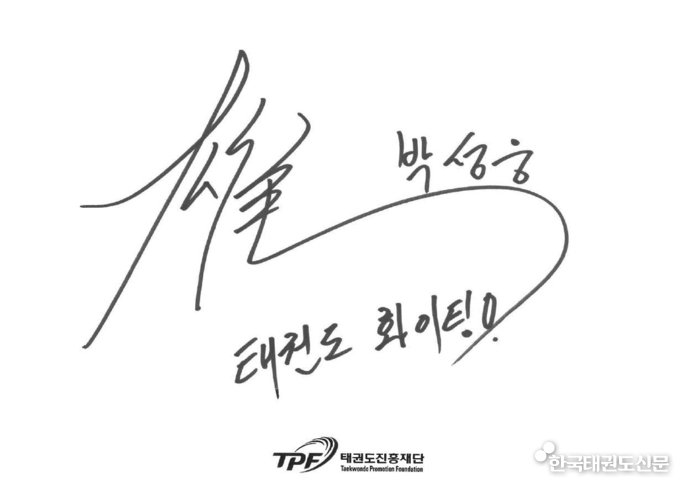 박성웅 배우 사인: 태권도 파이팅