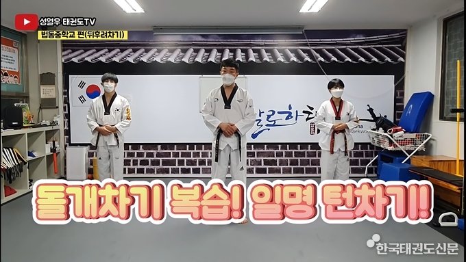 대전 법동중학교, 온라인 태권도수업 장면(2020년)