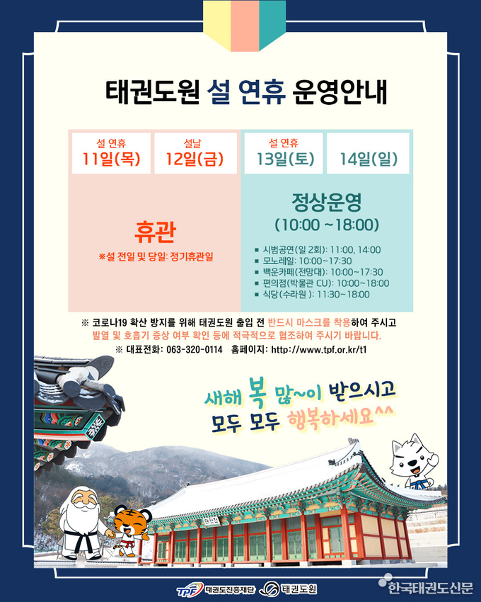 태권도원 설 연휴 운영안내