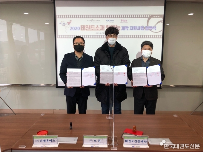 우측, 태권도진흥재단 김용 사업본부장 / 가운데 ㈜오콘 김기언 팀장 / 좌측, ㈜피엘유에스 문준영 이사<br>
