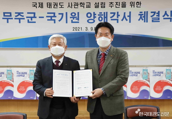 이동섭 국기원장(오른쪽)과 황인홍 무주군수가 양해각서에 서명한 뒤 기념촬영을 하고 있는 모습.