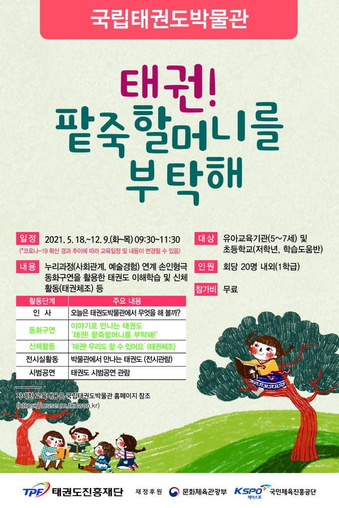 태권! 팥죽 할머니를 부탁해 포스터