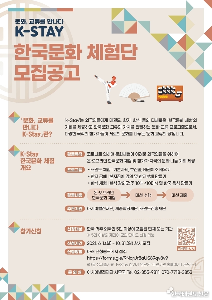 K-STAY 한국문화 체험단 모집공고 포스터
