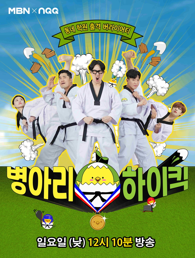 MBN(매일방송) 예능 프로그램인 ‘병아리 하이킥’ 포스터.