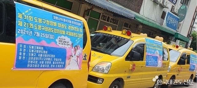 도봉구 전체회원들이 하나된 마음으로 차량에 홍보현수막을 부착해서 대회를 홍보하고 있다.