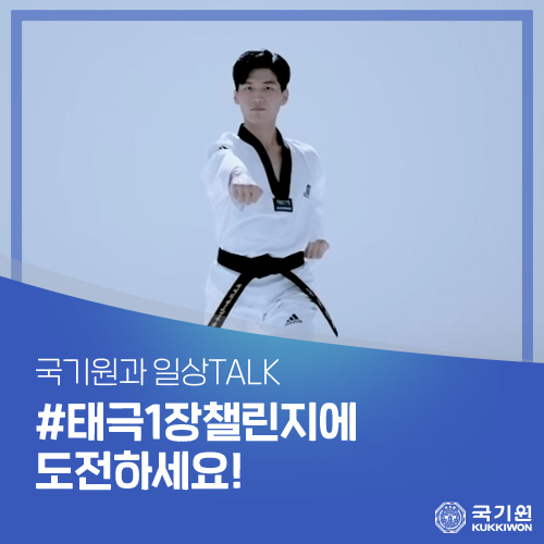 국기원이 태권도에 대한 대중의 인식을 높이고, 태권도의 수련 동기를 부여하기 위한 취지를 갖고 SNS(누리소통망서비스) 이벤트로 ‘태극 1장 챌린지’를 진행한다.