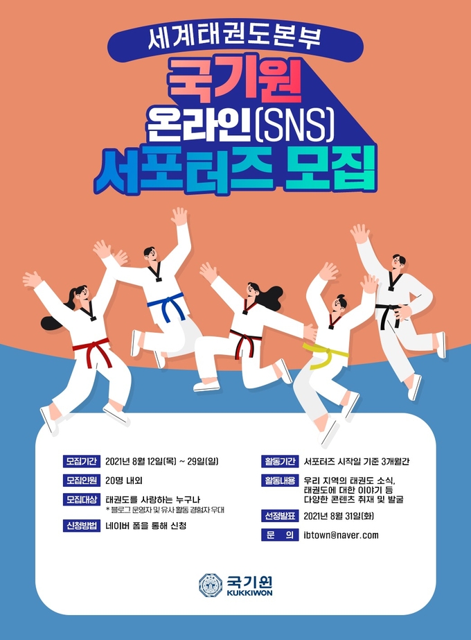 국기원이 온라인으로 태권도 소식을 전달할 ‘국기원 온라인(SNS) 서포터즈’를 모집한다. 
