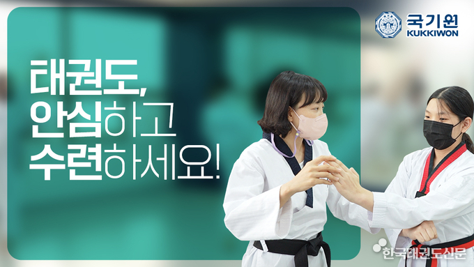 국기원이 코로나19 여파로 어려움을 겪고 있는 일선 태권도장을 지원하고, 태권도 수련을 장려하기 위한 ‘태권도, 안심하고 수련하세요!’라는 주제로 공익 광고 캠페인을 진행한다.