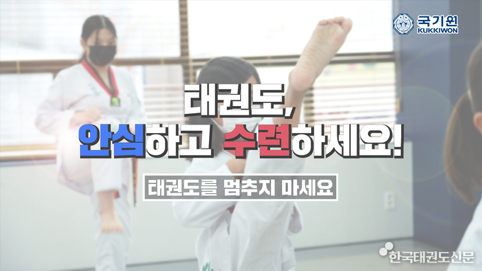 국기원이 코로나19 여파로 어려움을 겪고 있는 일선 태권도장을 지원하고, 태권도 수련을 장려하기 위한 ‘태권도, 안심하고 수련하세요!’라는 주제로 공익 광고 캠페인을 진행한다.