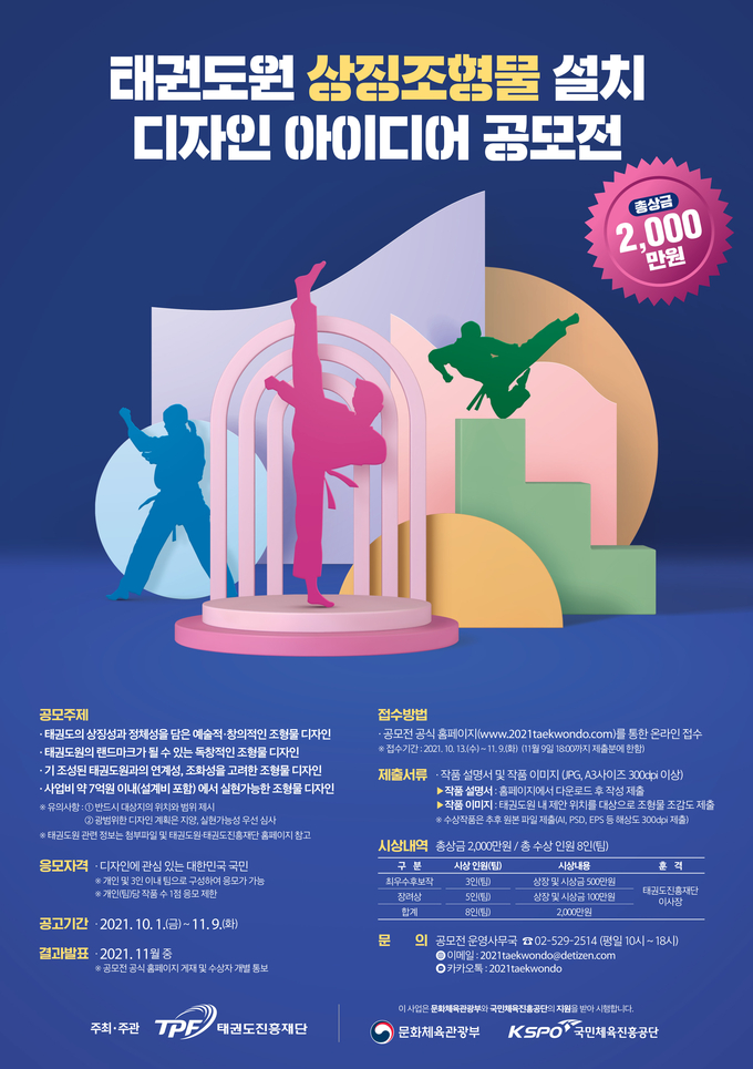 태권도원 상징 조형물 설치 디자인 아이디어 공모전 포스터