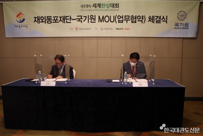 국기원 이동섭 원장(오른쪽)과 재외동포재단 김성곤 이사장이 업무협약서에 서명하고 있다.