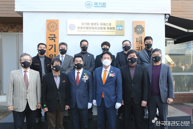 ‘태권도 유네스코 인류무형문화유산 등재 위원회’ 현판식 모습.