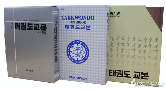 국기원 개원 이후 1987년 11월 처음으로 발간된 태권도 교본(왼쪽)과 2005년 9월 국영문 혼용으로 발간된 태권도 교본 증보판(가운데), 그리고 이번에 새롭게 발간된 ‘태권도 교본’(오른쪽).