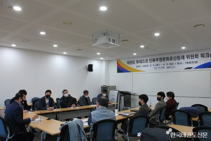 지난 4월 2일(토)부터 3일(일)까지 양일간 태권도원에서 진행된 ‘태권도 유네스코 인류무형문화유산 등재 위원회‘ 워크숍 모습.
