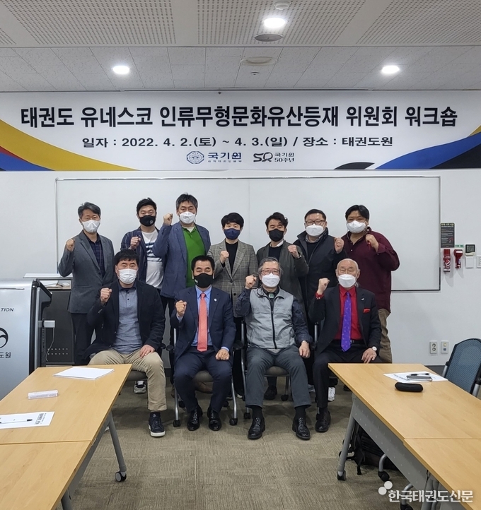 지난 4월 2일(토)부터 3일(일)까지 양일간 태권도원에서 진행된 ‘태권도 유네스코 인류무형문화유산 등재 위원회‘ 워크숍 모습.