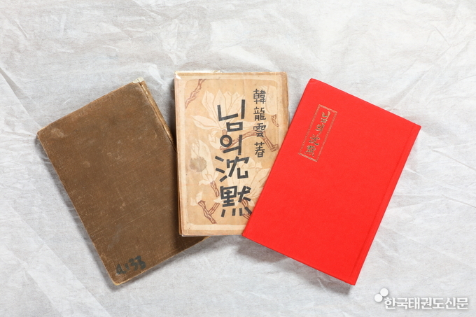 ‘님의 침묵’ 초판본(사진 좌측이 1926년 초판, 가운데 1950년 작, 우측 1982년 작)
