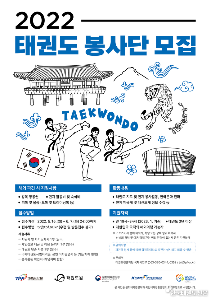 2022년 태권도 봉사단 모집 포스터