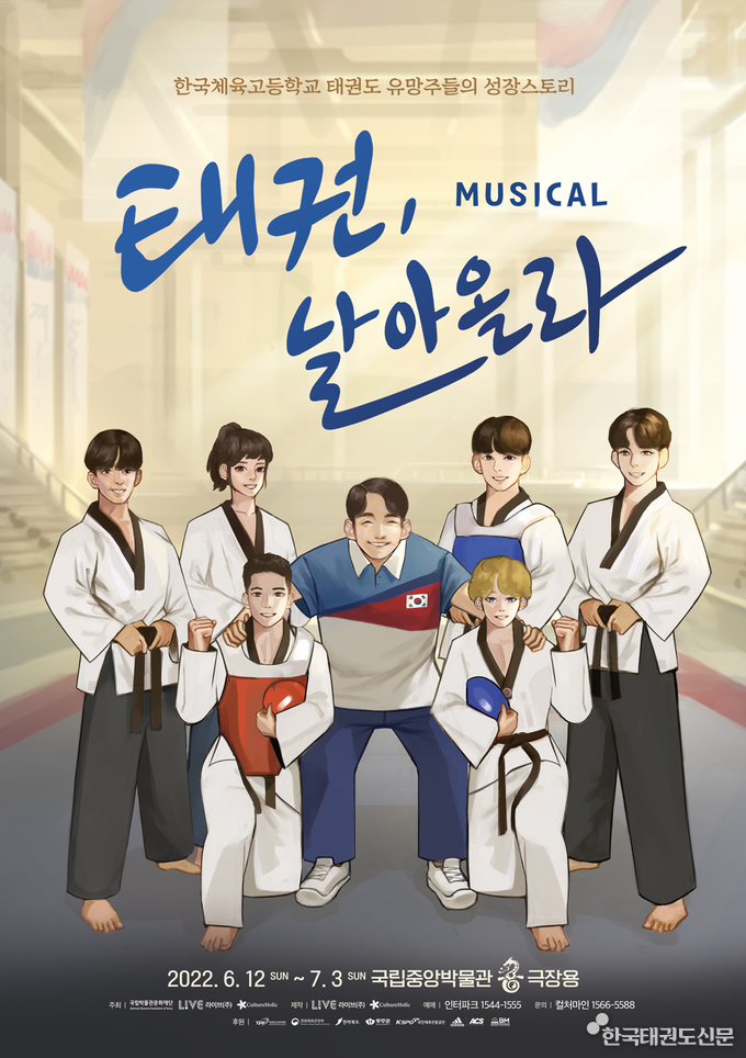 포스터(뮤지컬 ‘태권, 날아올라’)
