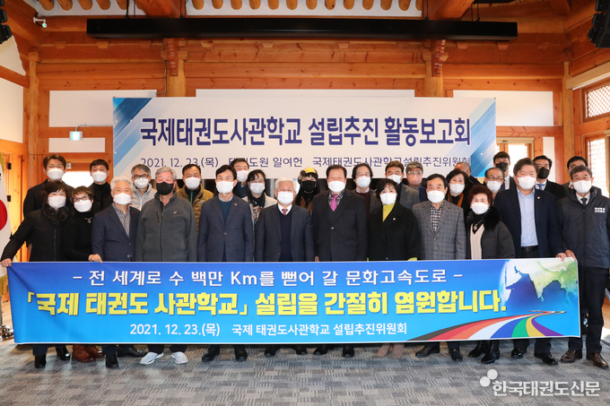사진은 2021년 12월 23일 국제태권도사관학교설립추진위원회 간담회 모습