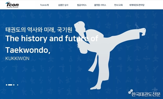 태권도 온라인 플랫폼 ‘티콘(TCON)’ 메인 화면 모습.
