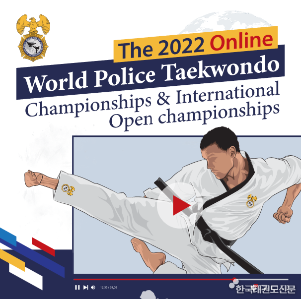 2022 온라인 세계경찰태권도대회 및 국제오픈태권도대회 포스터