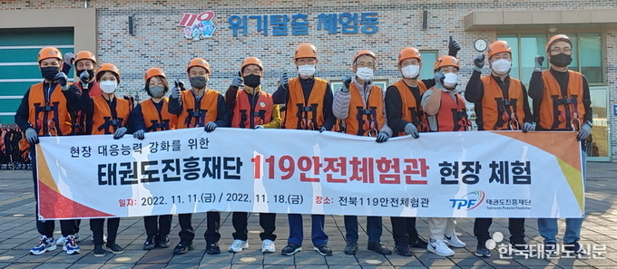 기념촬영(전북 119안전체험관) ·우측에서 6번째 이종갑 태권도진흥재단 사무총장