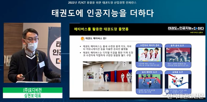 (주)포디비전 심현보 대표가 태권도 메타버스에 대해 설명하고 있는 모습