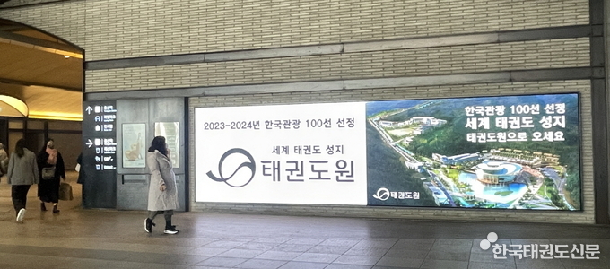 용산역에서 송출 중인 태권도원 옥외광고