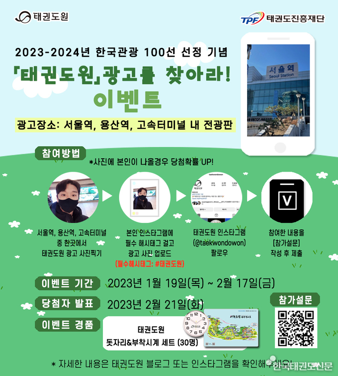 태권도원 광고를 찾아라’이벤트 포스터