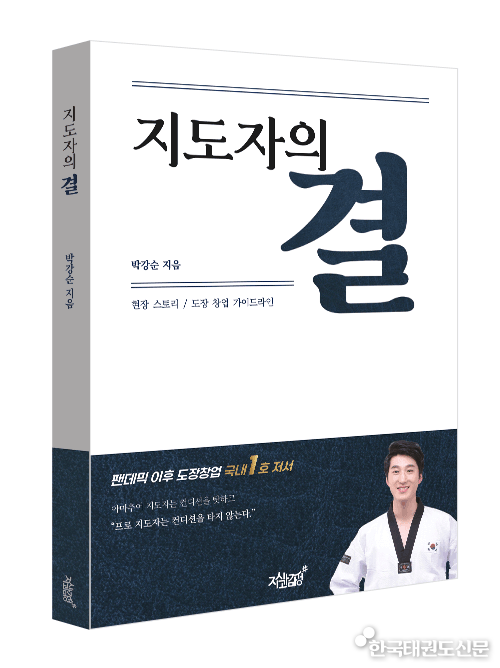팬데믹 이후 도장 창업 가이드라인 서적 ‘지도자의 결’ 사진