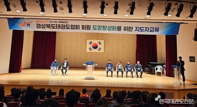 경북태권도협회 회원 도장활성화를 위한 지도자 교육 모습