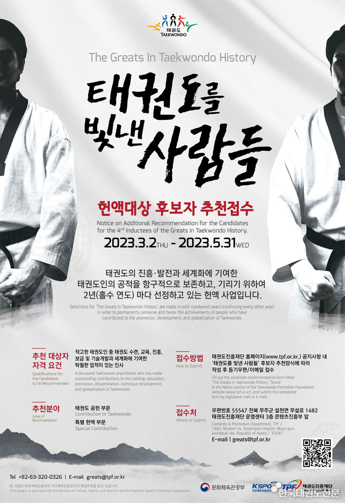 태권도를 빛낸 사람들 헌액대상 후보자 추천 접수